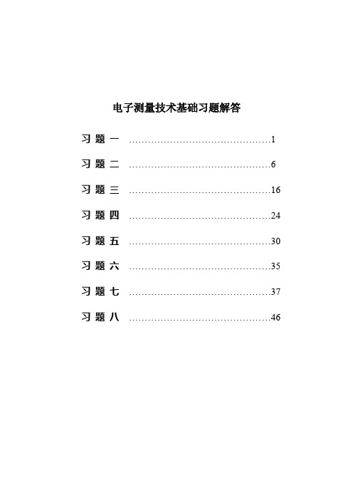 电子测量技术基础习题解答