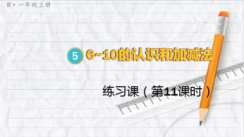 2023年人教版一年级数学上册练习课(第11课时)