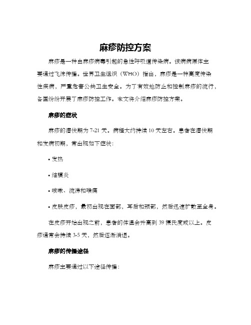 麻疹防控方案