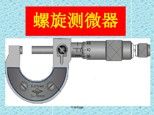 螺旋测微器读法用法