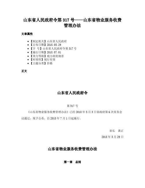 山东省人民政府令第317号——山东省物业服务收费管理办法