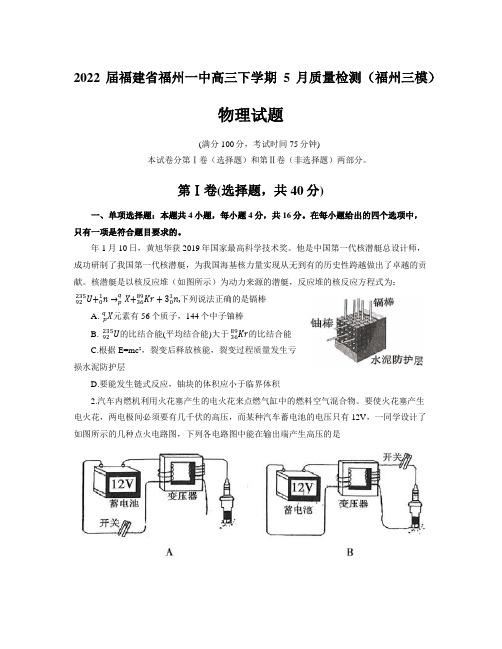 福建省福州一中高三下学期5月质量检测(福州三模)物理试题(含答案)