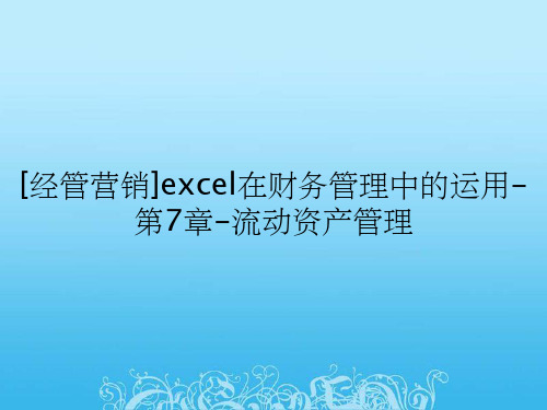 [经管营销]excel在财务管理中的运用-第7章-流动资产管理