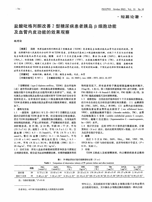 盐酸吡格列酮改善2型糖尿病患者胰岛β细胞功能及血管内皮功能的效果观察