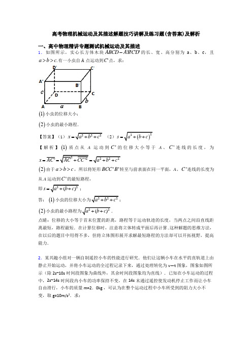 高考物理机械运动及其描述解题技巧讲解及练习题(含答案)及解析