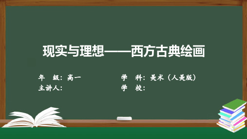 高一美术(人美版)《现实与理想—西方古典绘画》【教案匹配版】最新中小学课程