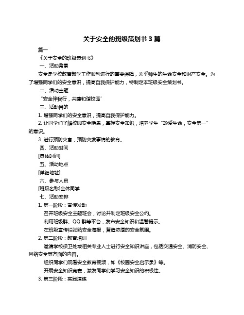 关于安全的班级策划书3篇