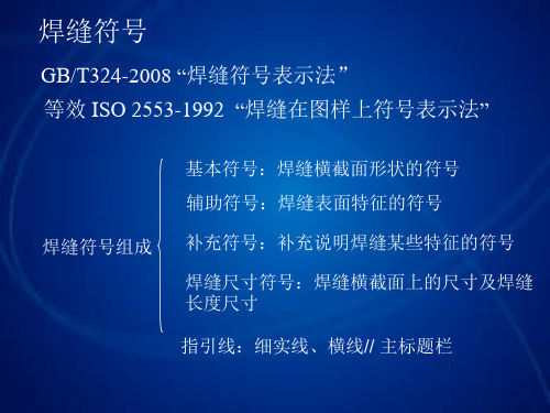 过程设备制造及安装第五章焊缝符号