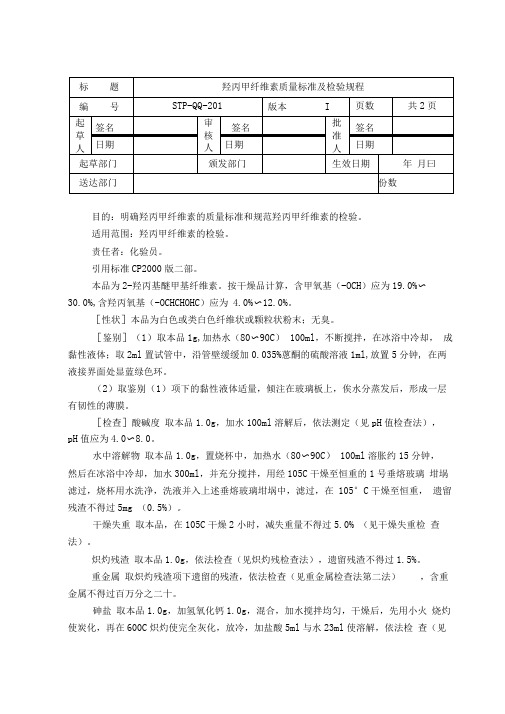 羟丙甲纤维素质量标准及检验规程