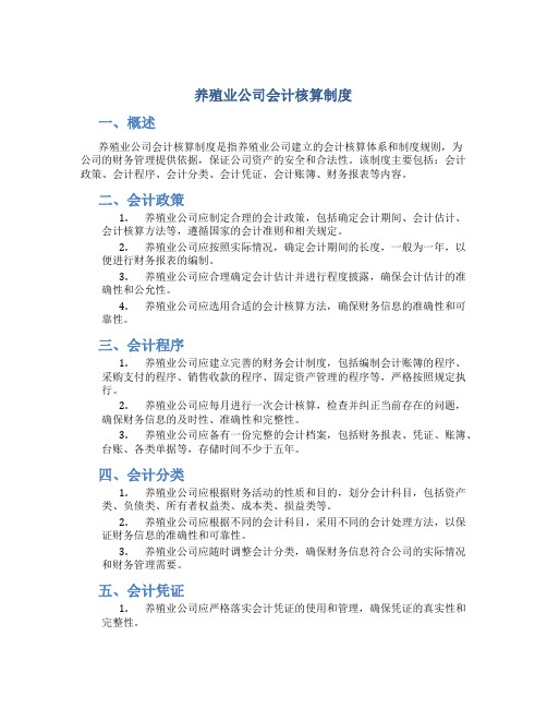 养殖业公司会计核算制度