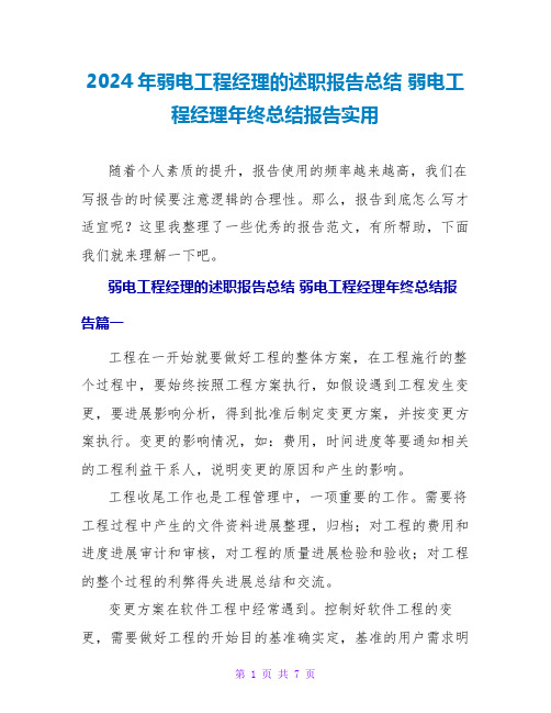 2024年弱电项目经理的述职报告总结 弱电项目经理年终总结报告实用