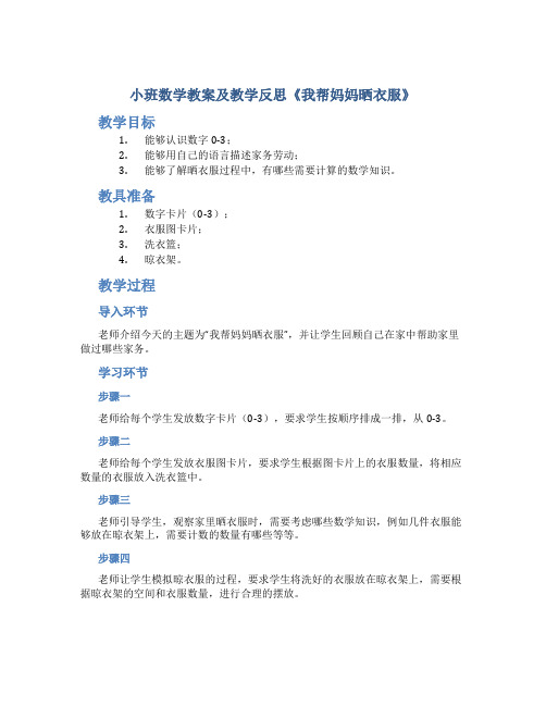 小班数学教案及教学反思《我帮妈妈晒衣服》