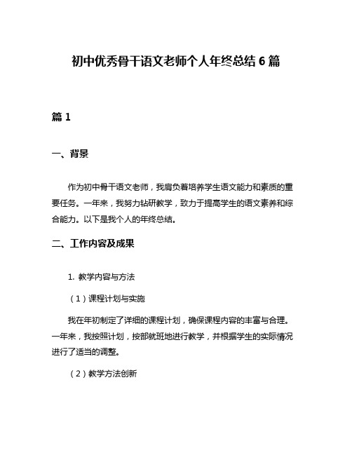 初中优秀骨干语文老师个人年终总结6篇