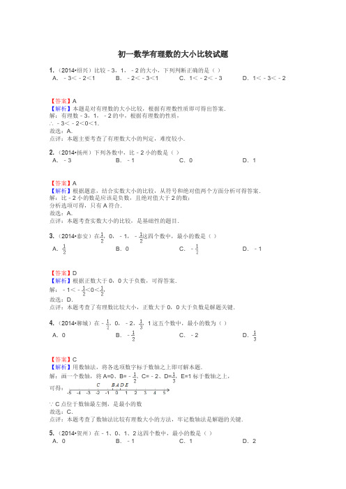 初一数学有理数的大小比较试题
