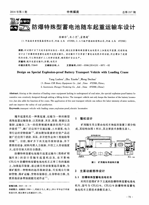 防爆特殊型蓄电池随车起重运输车设计