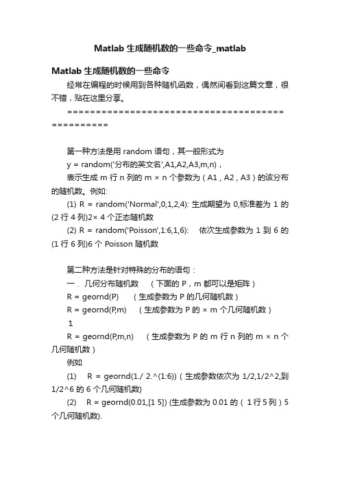 Matlab生成随机数的一些命令_matlab