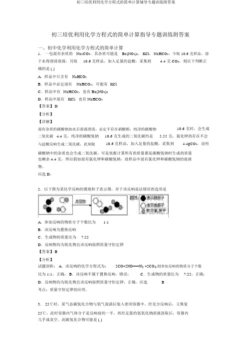 初三培优利用化学方程式的简单计算辅导专题训练附答案