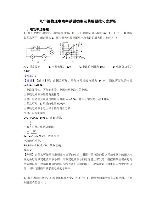 九年级物理电功率试题类型及其解题技巧含解析