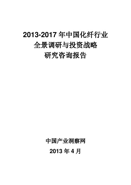 2013-2017年中国化纤行业全景调研与投资战略研究咨询报告