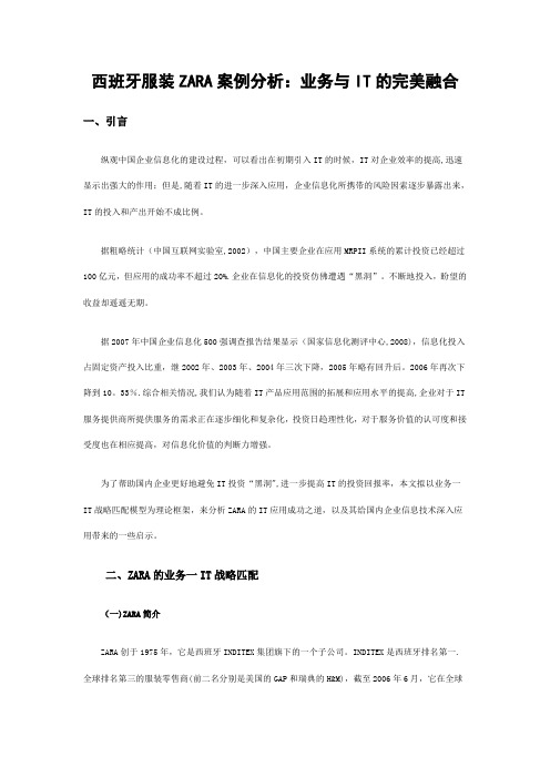 西班牙服装ZARA案例分析：业务与IT的完美融合