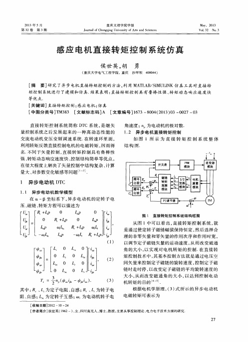 感应电机直接转矩控制系统仿真