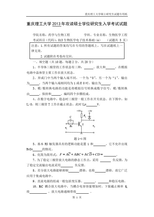2013年重庆理工大学考研试题 生物医学电子技术基础A