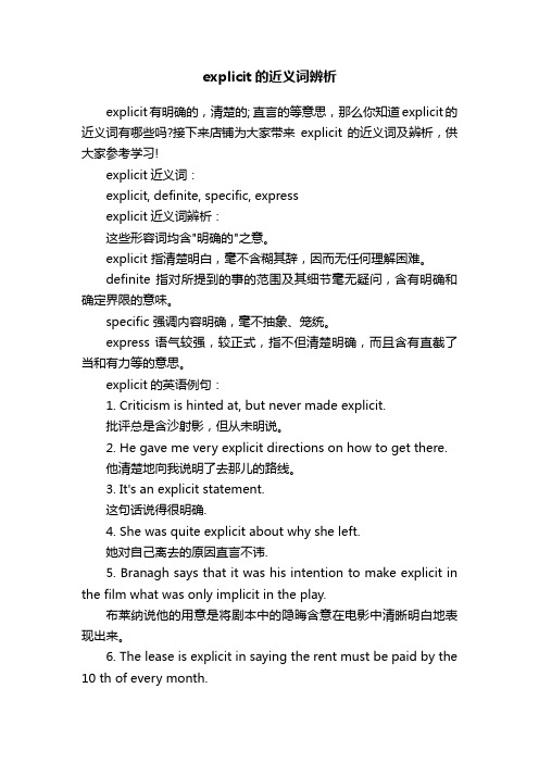 explicit的近义词辨析