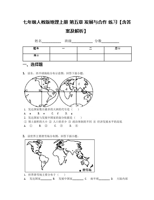 七年级人教版地理上册 第五章 发展与合作 练习【含答案及解析】