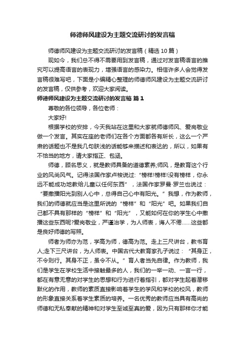 师德师风建设为主题交流研讨的发言稿（精选10篇）