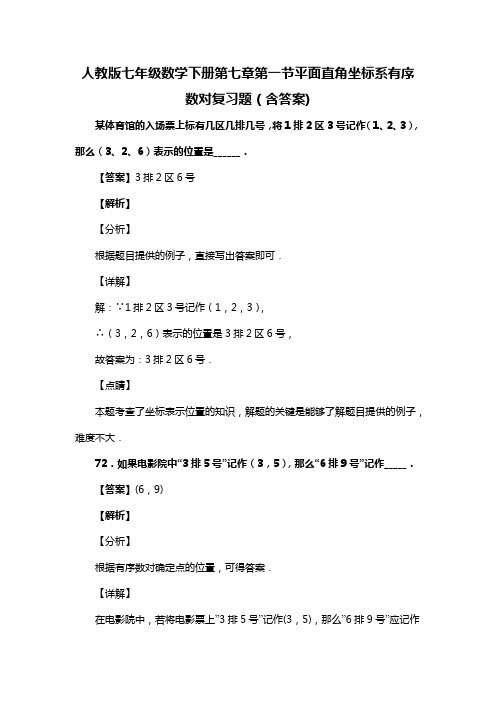 人教版七年级数学下册第七章第一节平面直角坐标系有序数对复习题(含答案) (8)