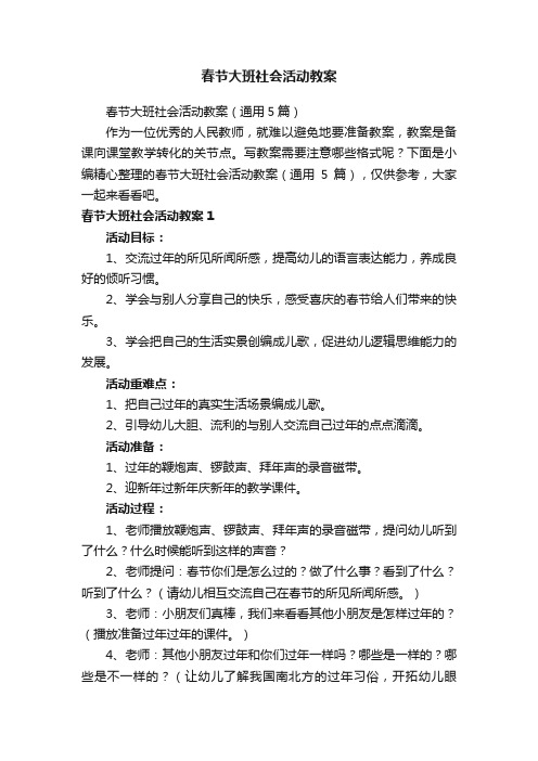 春节大班社会活动教案（通用5篇）