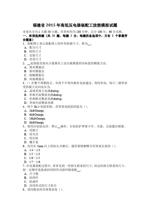 福建省2015年高低压电器装配工技能模拟试题