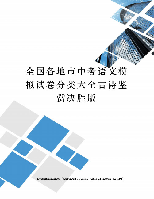 全国各地市中考语文模拟试卷分类大全古诗鉴赏决胜版修订稿