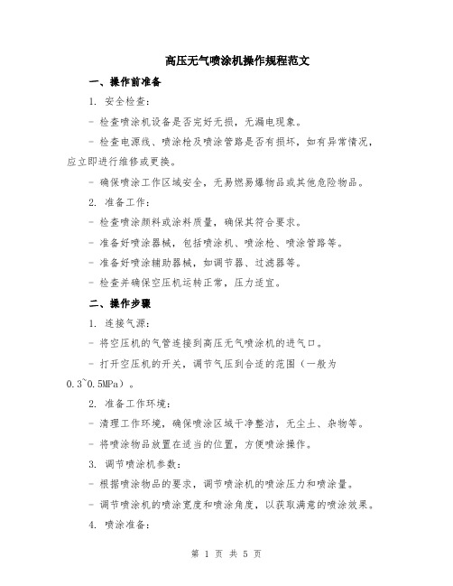 高压无气喷涂机操作规程范文（二篇）