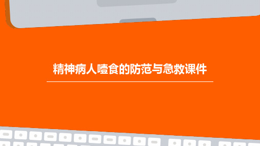 精神病人噎食的防范与急救课件