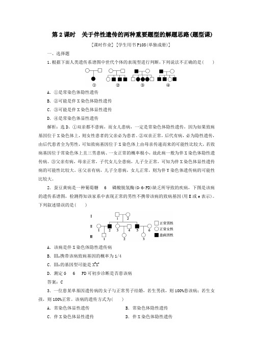 高中生物性染色体与伴性遗传第2课时关于伴性遗传的两种重要题型的解题思路(题型课)课时作业浙科版必修2