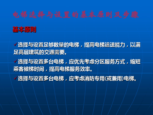 第六章 电梯的选用与布置