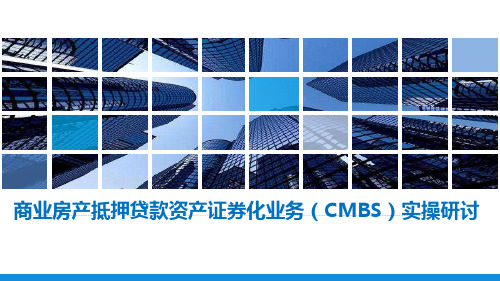 商业房产抵押贷款资产证券化业务(CMBS)实操研讨