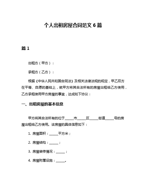 个人出租房屋合同范文6篇