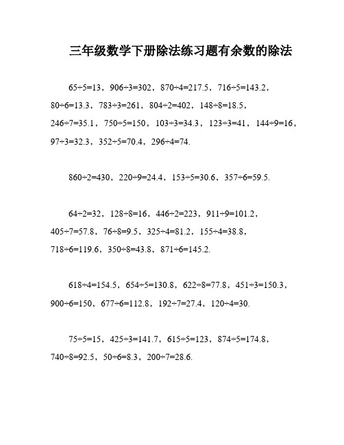 三年级数学下册除法练习题有余数的除法