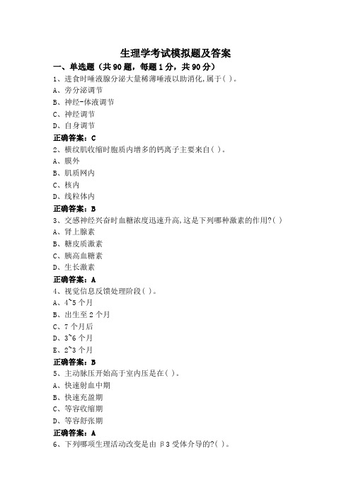 生理学考试模拟题及答案