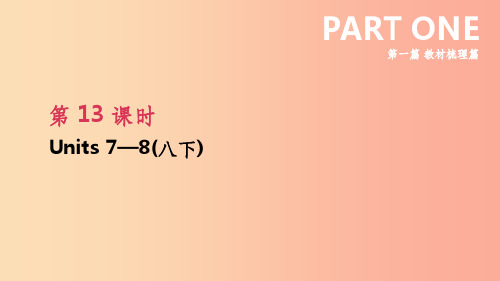 201X年中考英语一轮复习 第一篇 教材梳理篇 第13课时 Units 7-8(八下)课件 新人教版