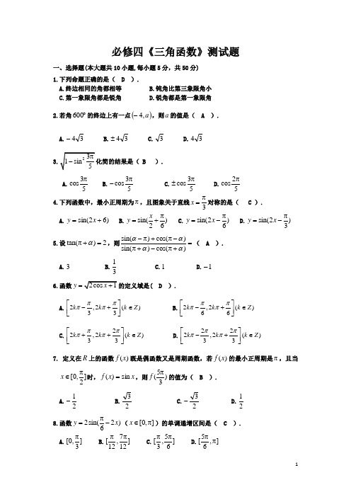 必修4《三角函数》测试题