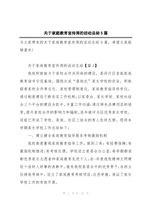 关于家庭教育宣传周的活动总结5篇