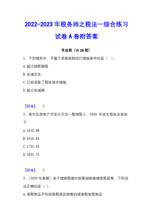 2022-2023年税务师之税法一综合练习试卷A卷附答案