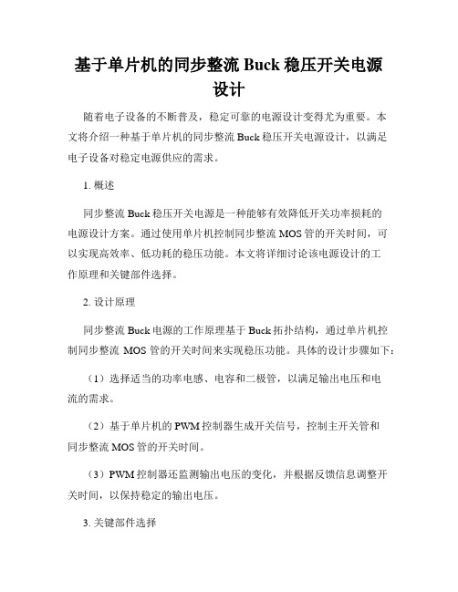 基于单片机的同步整流Buck稳压开关电源设计