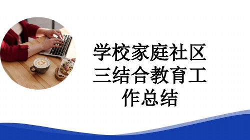 学校家庭社区三结合教育工作总结