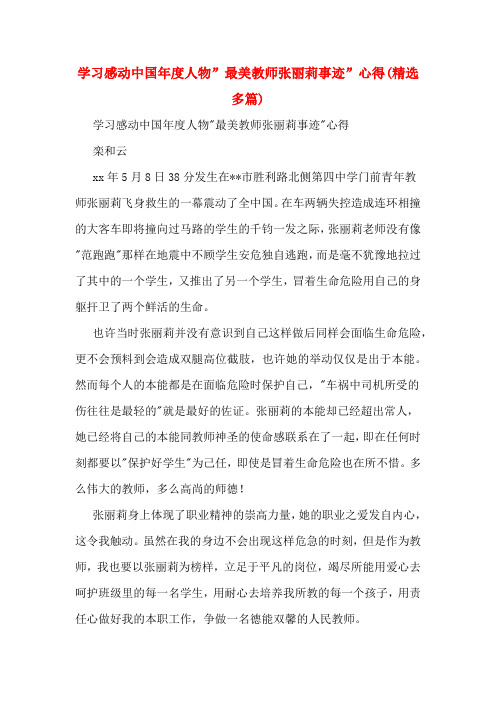 学习感动中国年度人物”最美教师张丽莉事迹”心得(精选多篇)