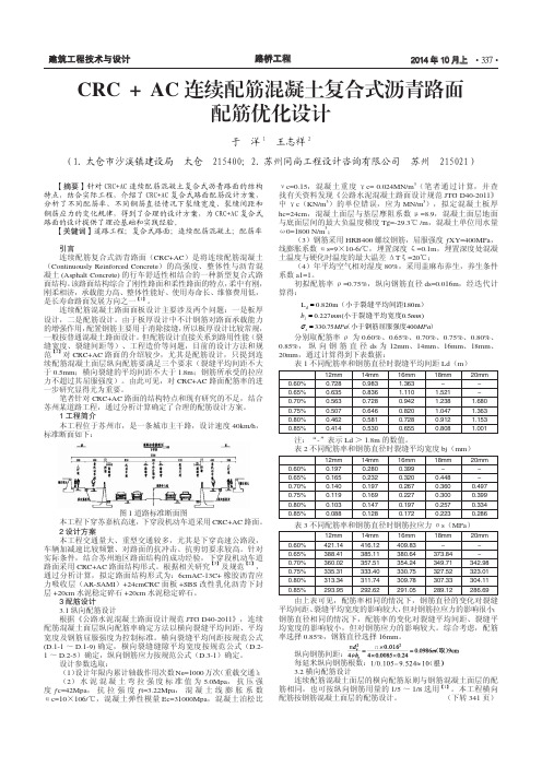 CRC+AC连续配筋混凝土复合式沥青路面配筋优化设计