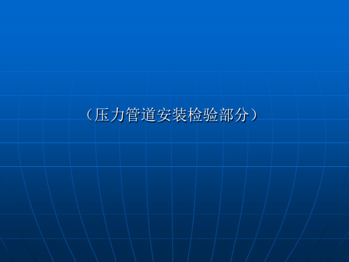 压力管道安装单位检验人员培训